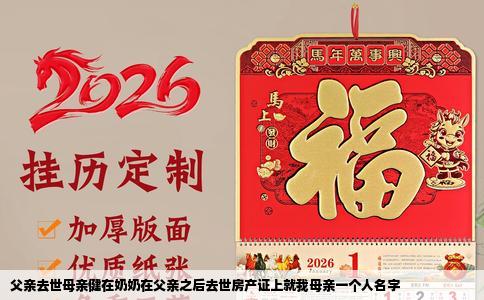 父亲去世母亲健在奶奶在父亲之后去世房产证上就我母亲一个人名字