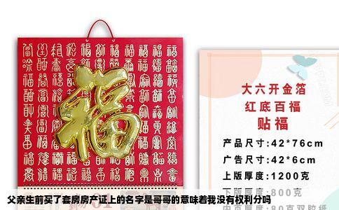 父亲生前买了套房房产证上的名字是哥哥的意味着我没有权利分吗