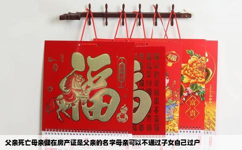 父亲死亡母亲健在房产证是父亲的名字母亲可以不通过子女自己过户