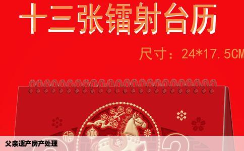 父亲遗产房产处理