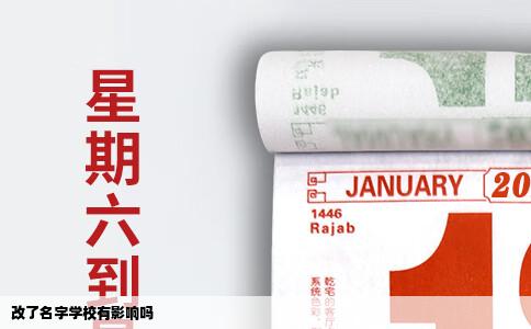 改了名字学校有影响吗