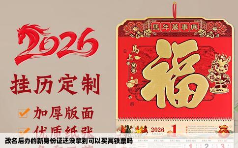 改名后办的新身份证还没拿到可以买高铁票吗
