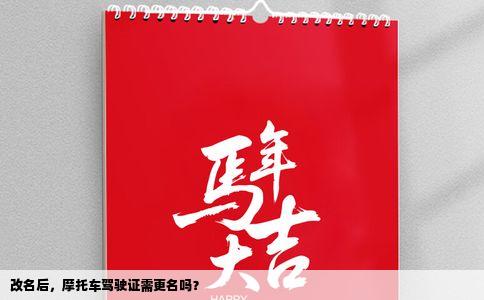 改名后，摩托车驾驶证需更名吗？