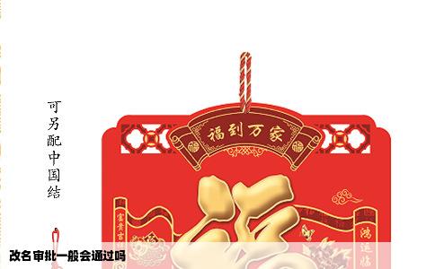 改名审批一般会通过吗