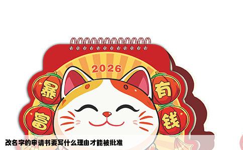 改名字的申请书要写什么理由才能被批准