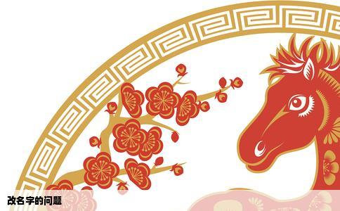 改名字的问题