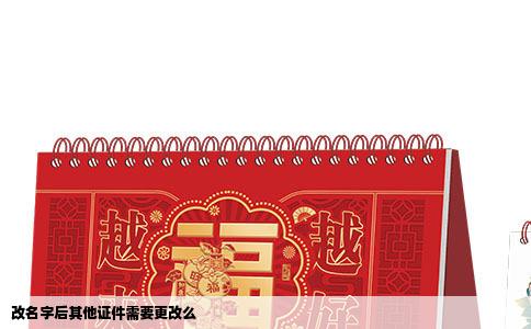 改名字后其他证件需要更改么