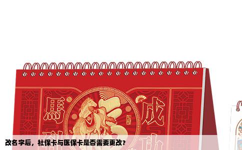 改名字后，社保卡与医保卡是否需要更改？