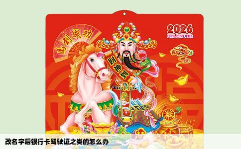 改名字后银行卡驾驶证之类的怎么办