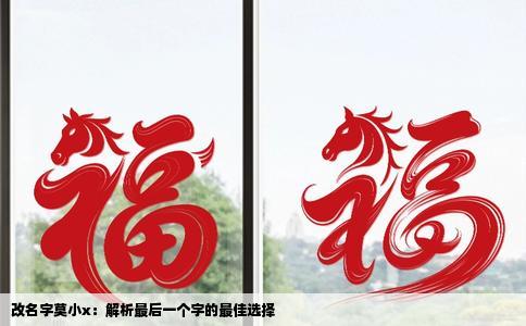 改名字莫小x：解析最后一个字的最佳选择