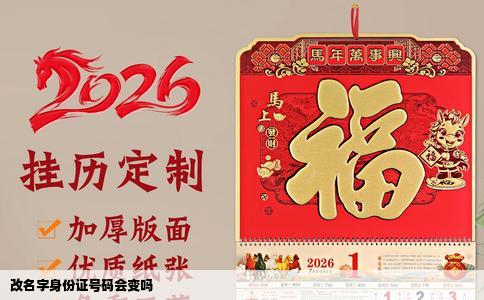 改名字身份证号码会变吗