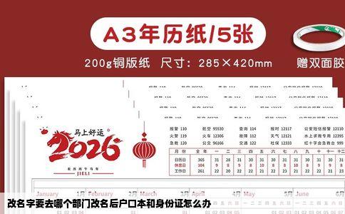 改名字要去哪个部门改名后户口本和身份证怎么办