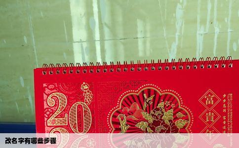 改名字有哪些步骤
