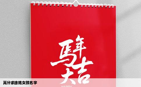 高分求徐姓女孩名字