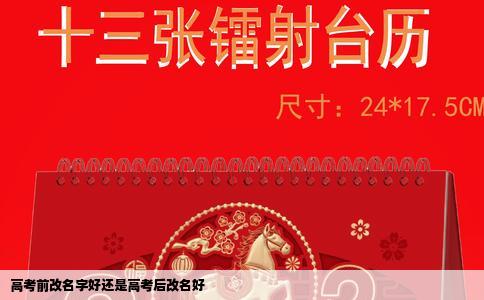 高考前改名字好还是高考后改名好