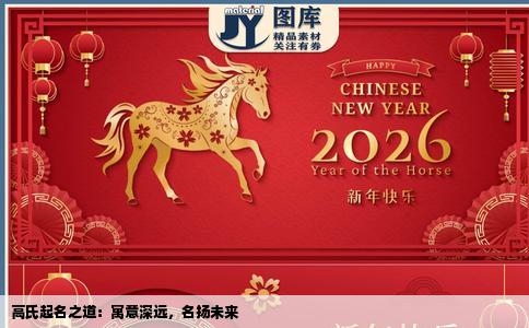 高氏起名之道：寓意深远，名扬未来