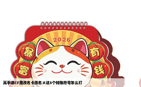 高手进CF用改名卡改名〤这5个特殊符号怎么打