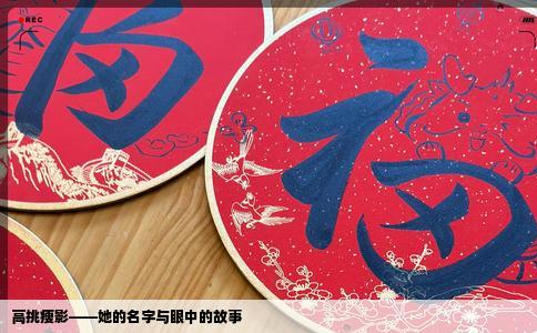 高挑瘦影——她的名字与眼中的故事