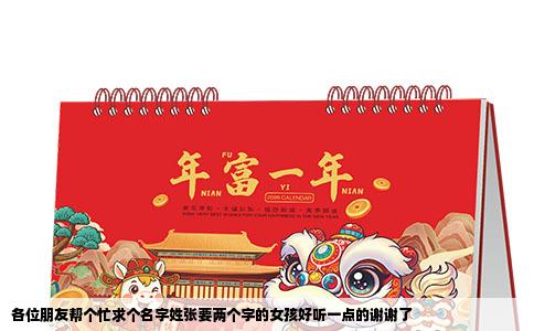 各位朋友帮个忙求个名字姓张要两个字的女孩好听一点的谢谢了