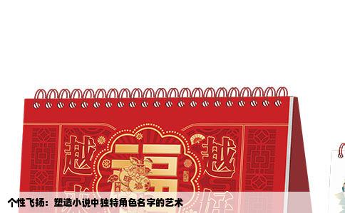 个性飞扬：塑造小说中独特角色名字的艺术