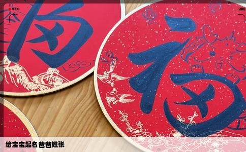 给宝宝起名爸爸姓张