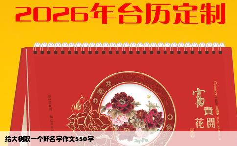 给大树取一个好名字作文550字