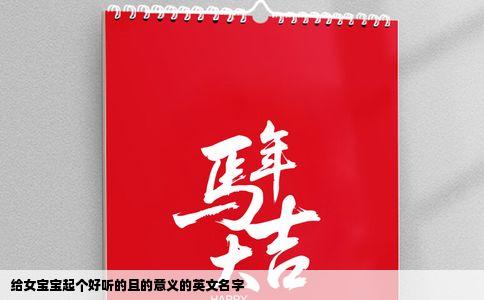 给女宝宝起个好听的且的意义的英文名字