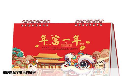 给萨摩起个快乐的名字