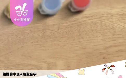 给我的小说人物取名字