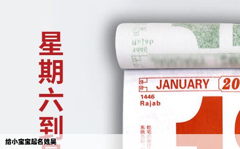 给小宝宝起名姓吴
