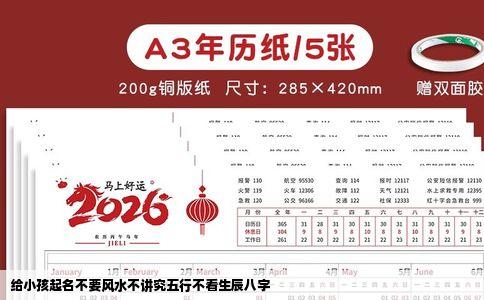 给小孩起名不要风水不讲究五行不看生辰八字