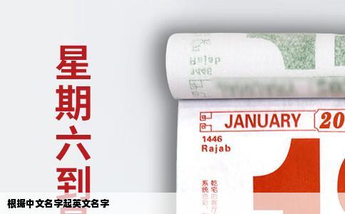根据中文名字起英文名字
