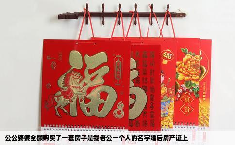 公公婆婆全额购买了一套房子是我老公一个人的名字婚后房产证上