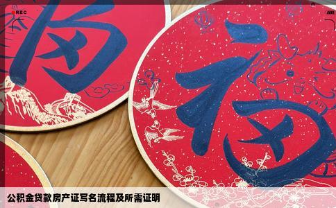 公积金贷款房产证写名流程及所需证明