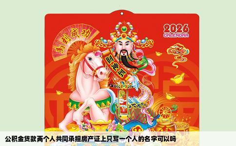 公积金贷款两个人共同承担房产证上只写一个人的名字可以吗
