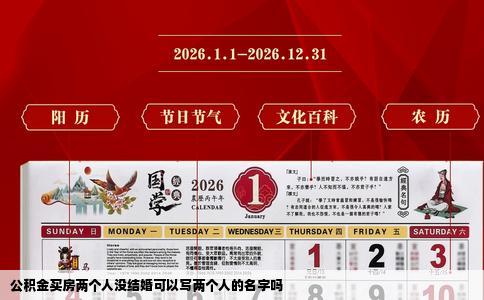 公积金买房两个人没结婚可以写两个人的名字吗