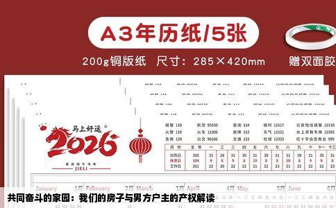 共同奋斗的家园：我们的房子与男方户主的产权解读