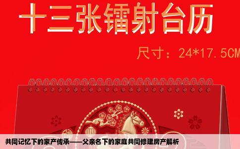 共同记忆下的家产传承——父亲名下的家庭共同修建房产解析