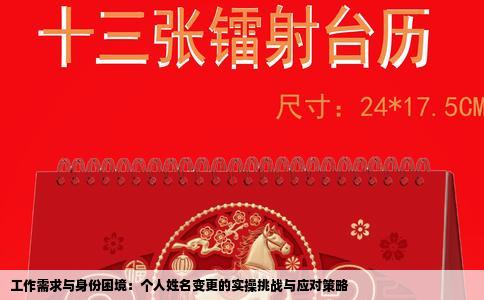 工作需求与身份困境：个人姓名变更的实操挑战与应对策略