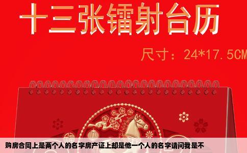 购房合同上是两个人的名字房产证上却是他一个人的名字请问我是不