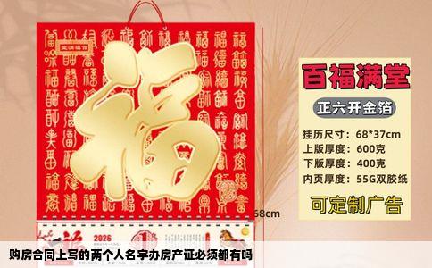 购房合同上写的两个人名字办房产证必须都有吗