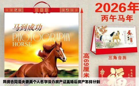 购房合同是夫妻两个人名字没办房产证离婚后房产怎样分割