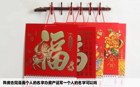 购房合同是两个人的名字办房产证写一个人的名字可以吗