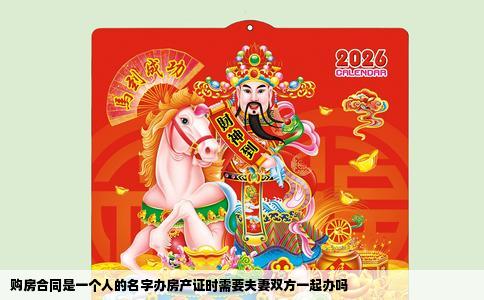 购房合同是一个人的名字办房产证时需要夫妻双方一起办吗