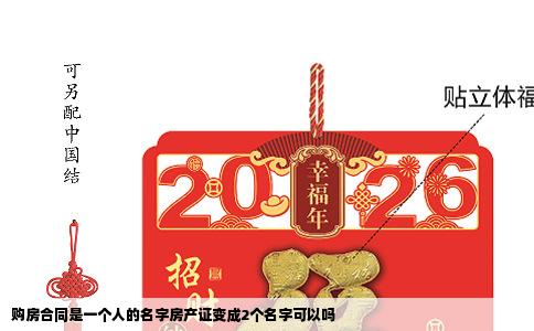 购房合同是一个人的名字房产证变成2个名字可以吗