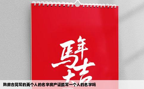 购房合同写的两个人的名字房产证能写一个人的名字吗