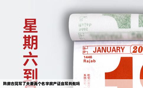 购房合同写了夫妻两个名字房产证会写共有吗