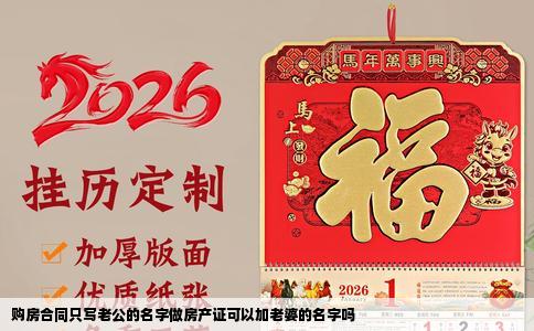 购房合同只写老公的名字做房产证可以加老婆的名字吗