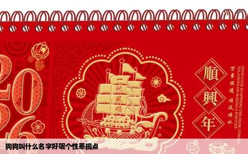 狗狗叫什么名字好呢个性恶搞点