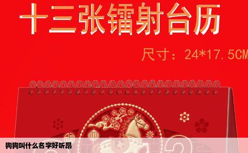 狗狗叫什么名字好听昂